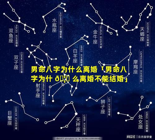 男命八字为什么离婚「男命八字为什 🦈 么离婚不能结婚」